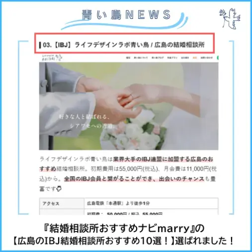 ライフデザインラボ 青い鳥「婚活情報サイトmarryの広島のIBJ結婚相談所に選出!」- 2