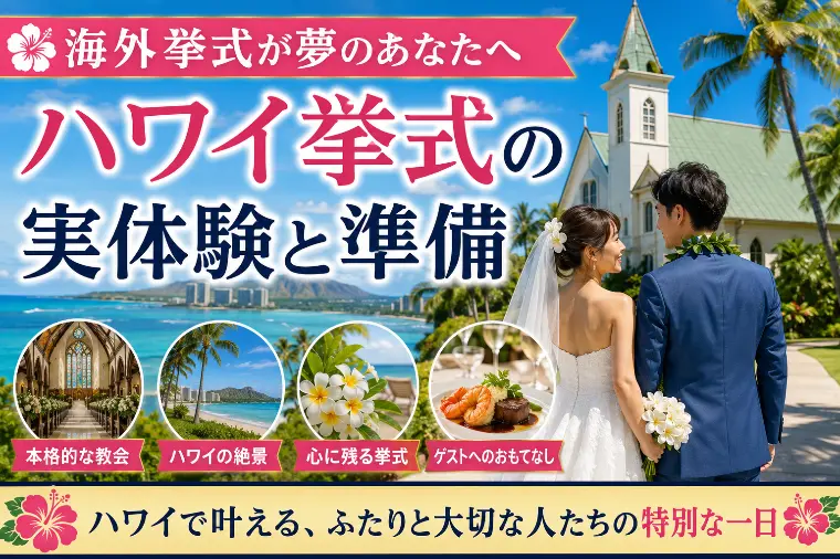 海外挙式が夢のあなたへ、ハワイ挙式の実体験と準備