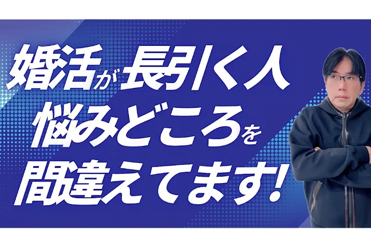 婚活が長引く人は、悩むポイントを間違えています!?