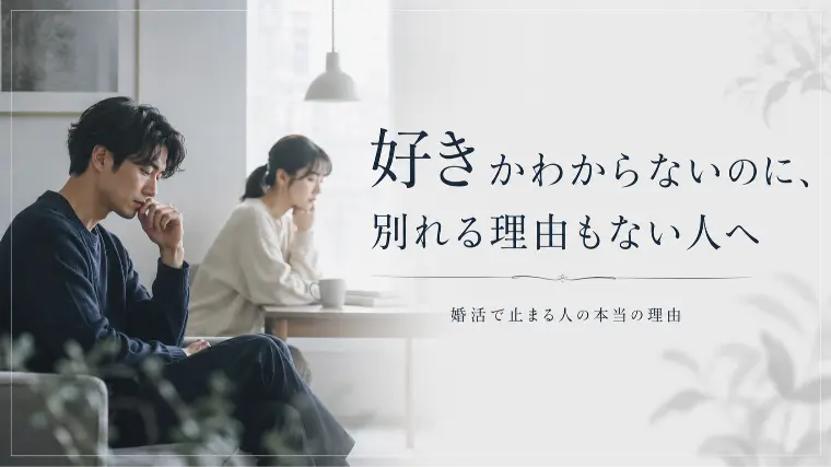 好きかわからないのに、別れる理由もない人へ
