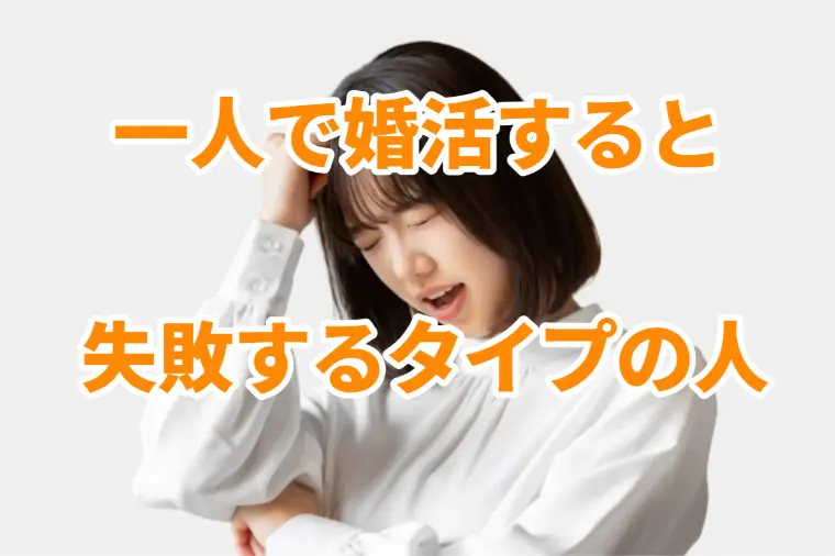 一人で婚活しない方がいいタイプの人の共通点と理由!?