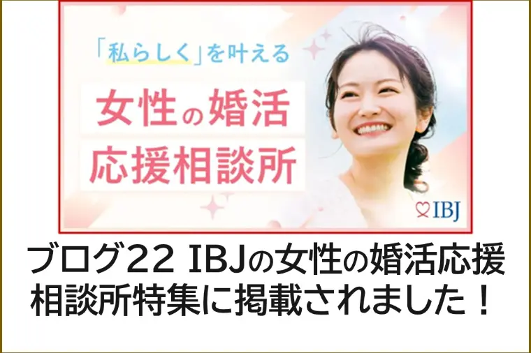 ブログ22　IBJの「女性の婚活応援相談所特集」