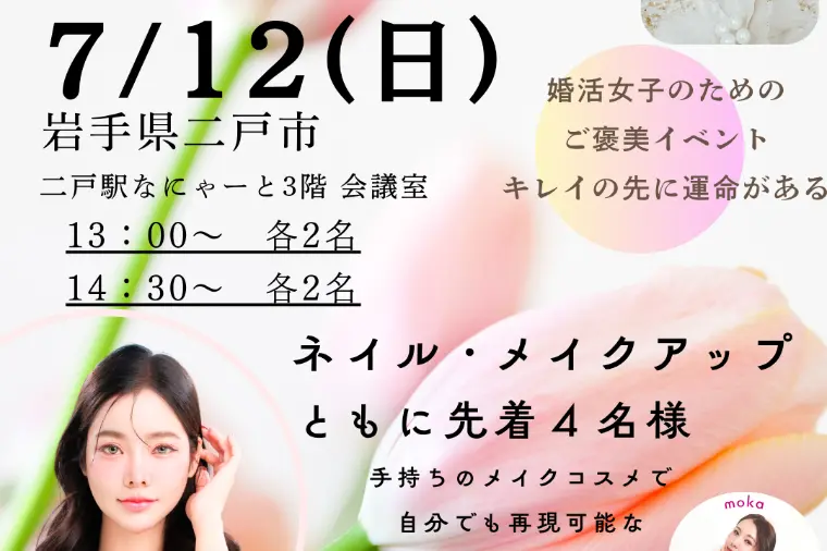 岩手県・青森県・秋田県　婚活女性のためのご褒美イベント