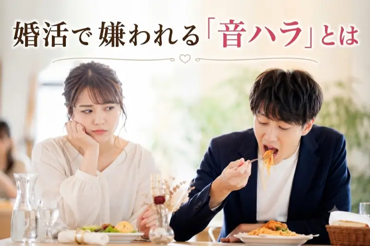 婚活で嫌われる「音ハラ」とは