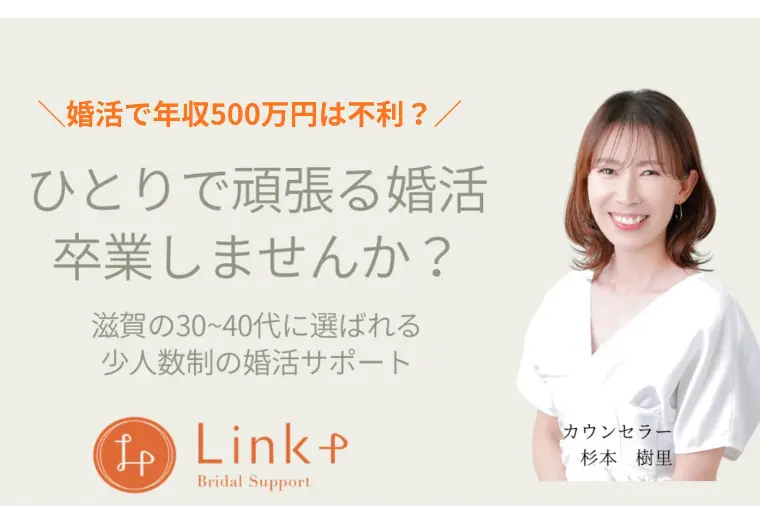 滋賀の婚活｜ 婚活で年収500万円は不利？