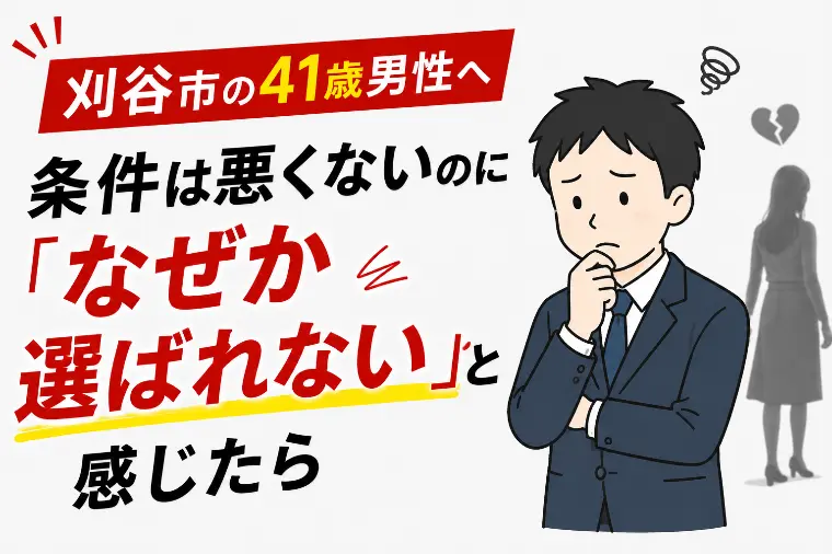 条件は良いのに選ばれない刈谷の40代へ