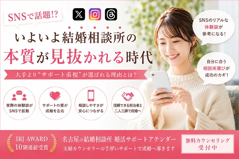 SNSで話題⁉いよいよ結婚相談所の本質が見抜かれる時代
