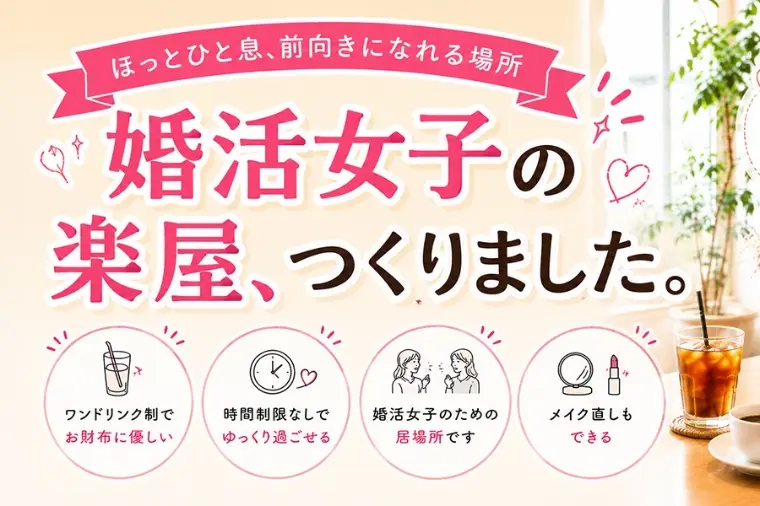 【婚活女子部始動】メイク直しやお見合の合間に！