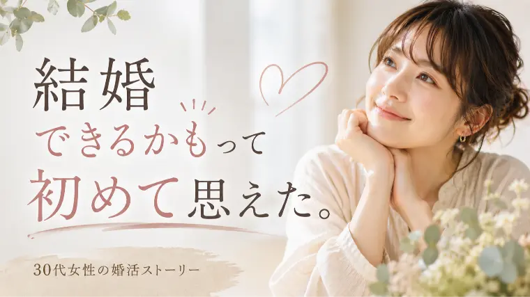 【30代女性の婚活】入会1ヶ月で変わったこと