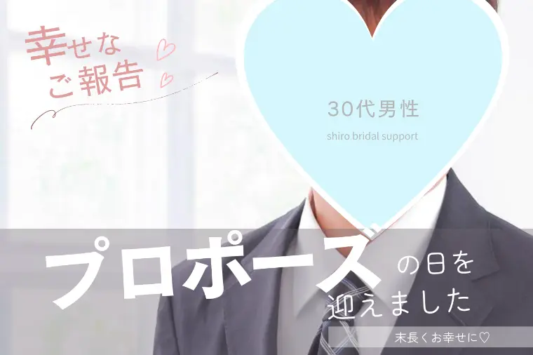 30代男性　プロポーズの日を迎えました💍