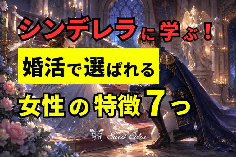 シンデレラに学ぶ！婚活で選ばれる女性の特徴7つ