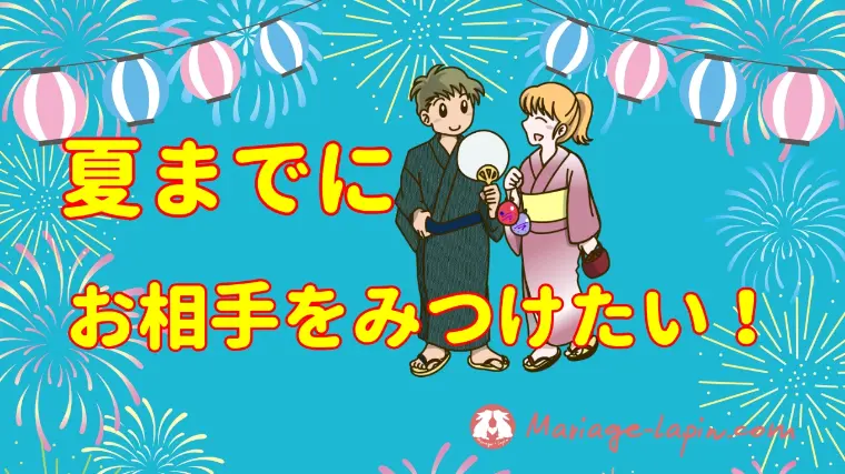 夏までの出会いは今が勝負