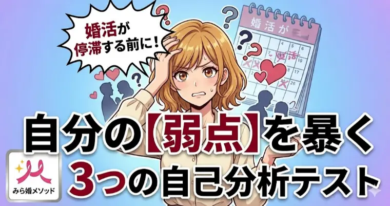 婚活の自分の弱点を暴く、３つの自己分析テスト