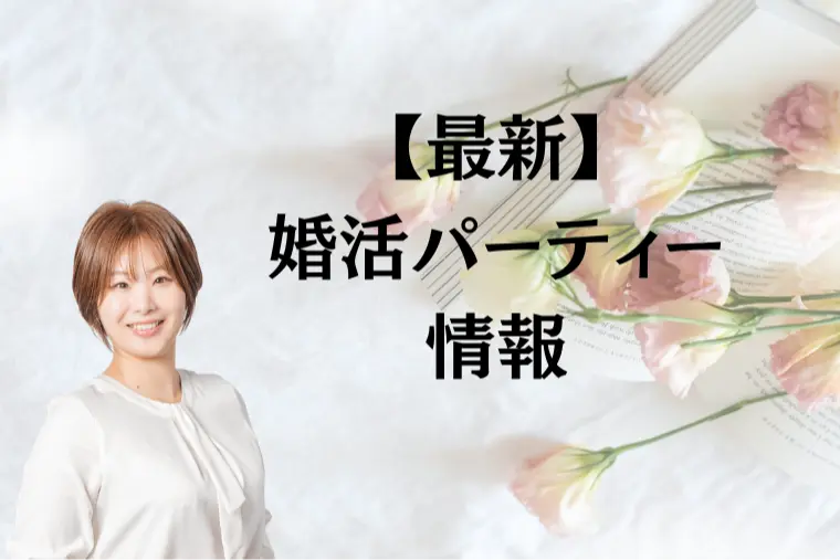 今後の婚活パーティーの予定