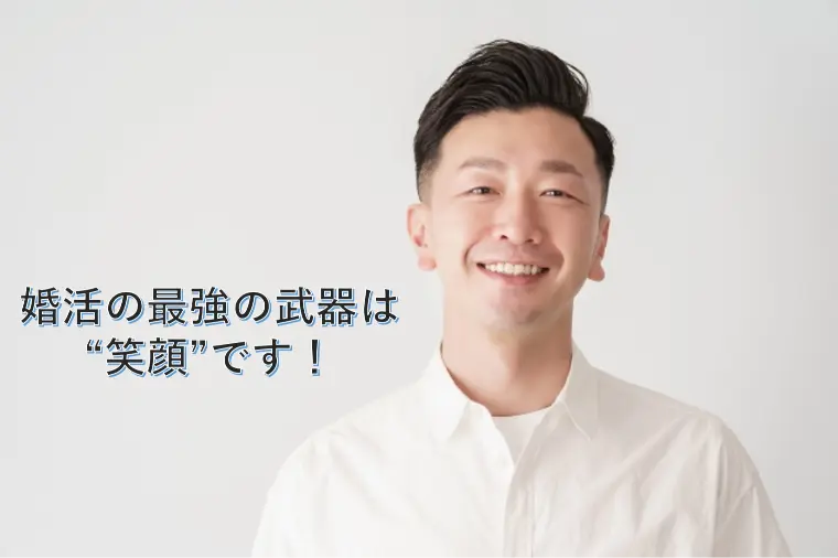 婚活の最強の武器は“笑顔”です！