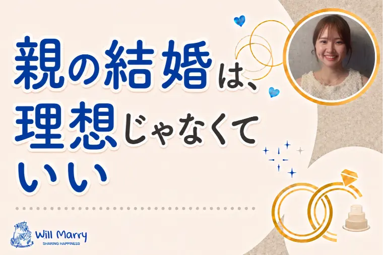 親の結婚は、理想じゃなくていい