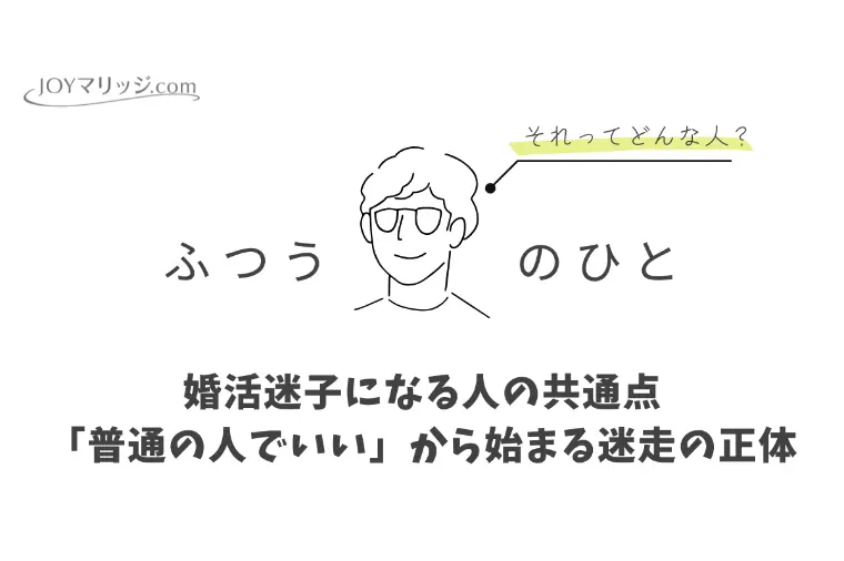 「普通の人でいい」と言う婚活ほど迷走する理由