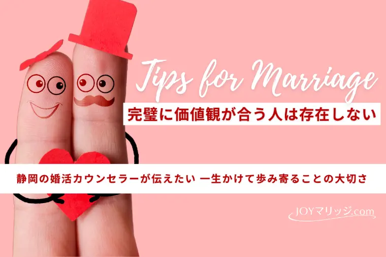 「価値観が合う」は幻想？本当に探すべき相手とは