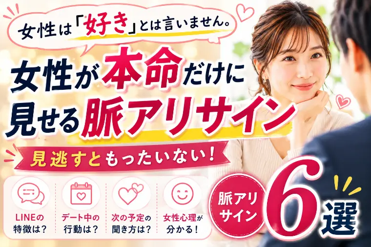 女性が本命だけに見せるサイン６選