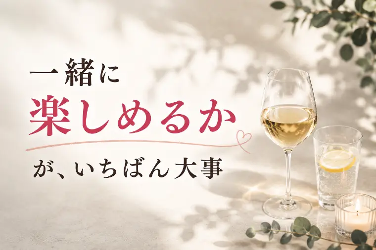 お酒が飲める人のほうが成婚しやすい？