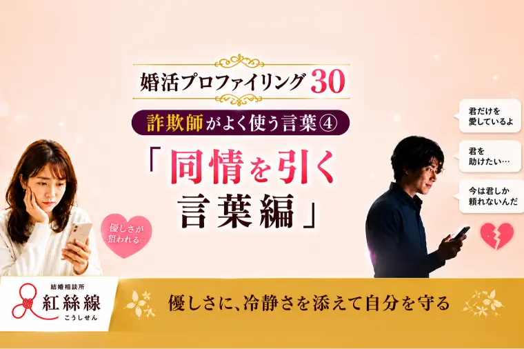 結婚詐欺師がよく使う言葉④ 「同情編」