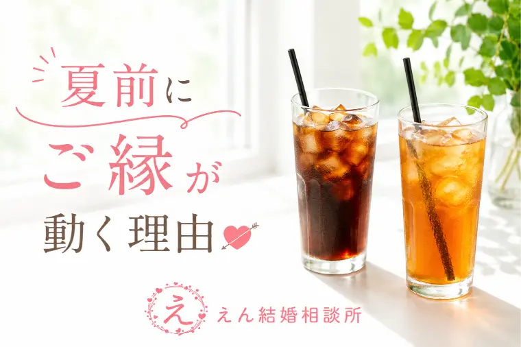 【夏前に婚活を始める人が成婚に近づく理由】