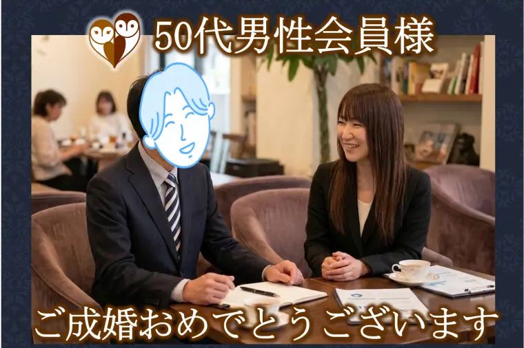 【ご入会後９カ月で50代男性会員様がご成婚されました♪】