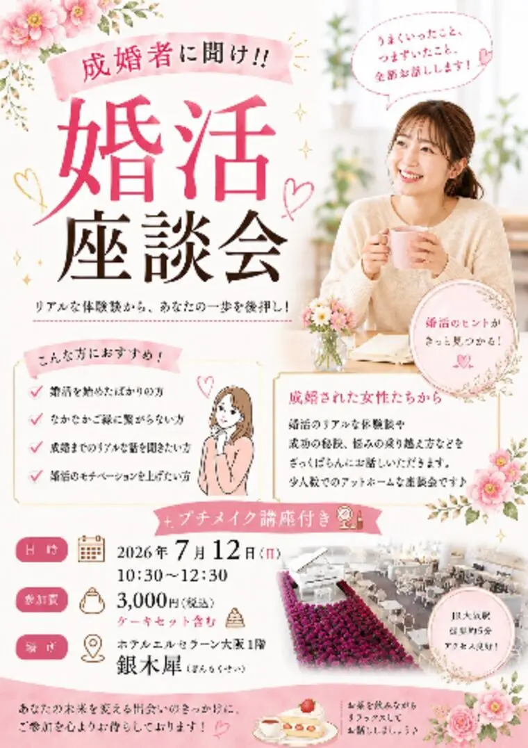 女性限定♡メイクアップ講座付き婚活座談会開催します☺
