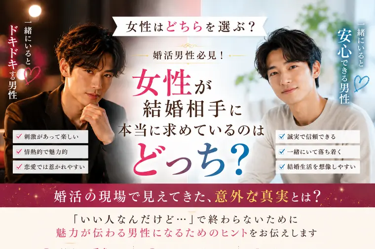 女性が結婚相手に本当に求めているのは、どっち？