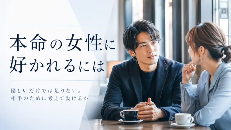 【30代男性へ】本命の女性に好かれるには