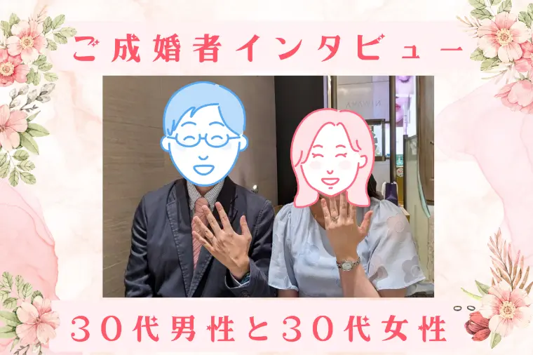 【成婚インタビュー】30代男性のご成婚
