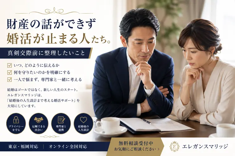 財産の話ができず婚活が止まる人たち。真剣交際前に整理