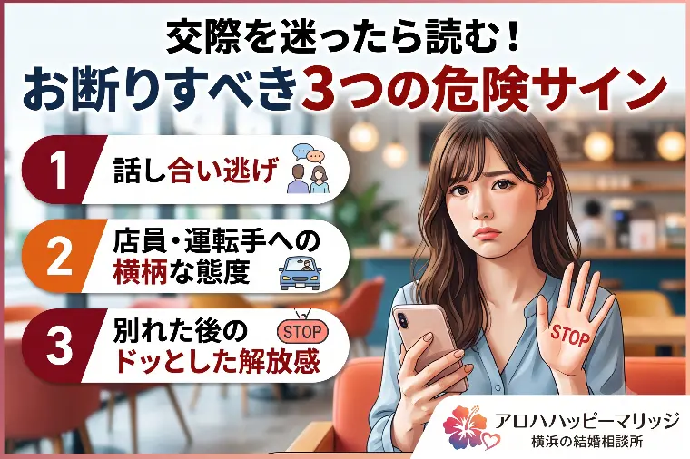 交際を迷っている時に出る！お断りすべき3つの危険サイン