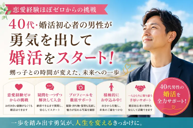 恋愛経験が少なくてもを勇気を出して婚活を始めた40代男性