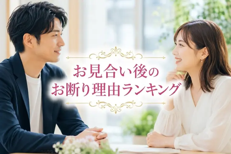 お見合い後のお断り理由ランキング