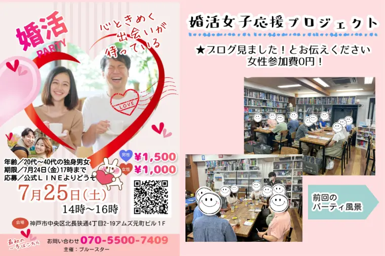 婚活女子応援プロジェクト！7月25日パーティが無料に！