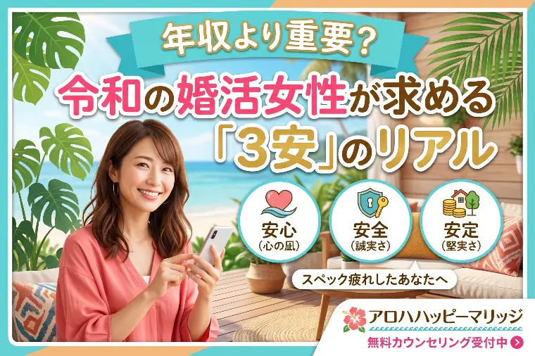 年収より重要？令和の婚活女性が求める「3安」のリアル