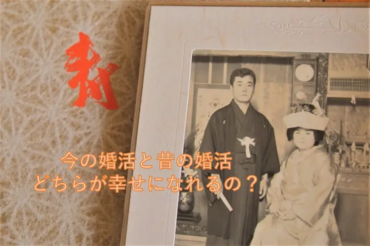 今の婚活と昔の婚活、どちらが幸せになれるの？