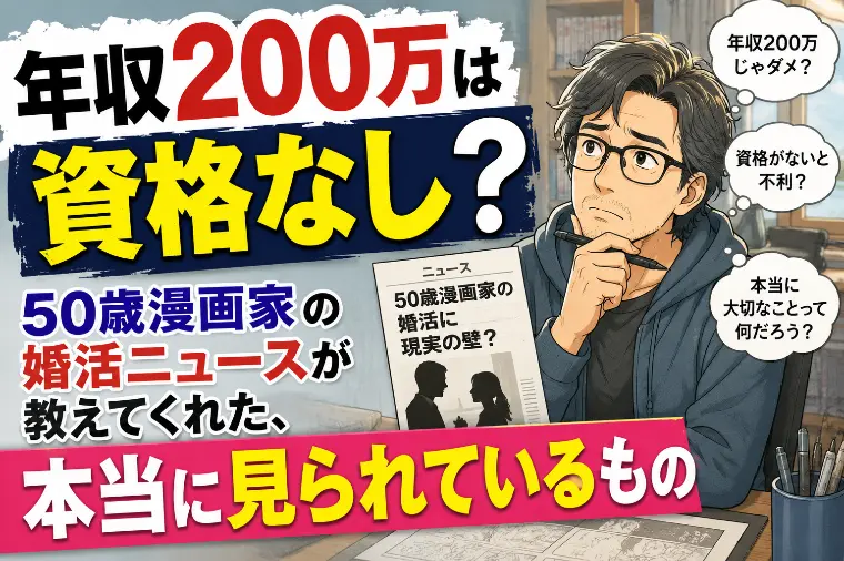 「年収200万は資格なし」？50歳漫画家の婚活ニュース