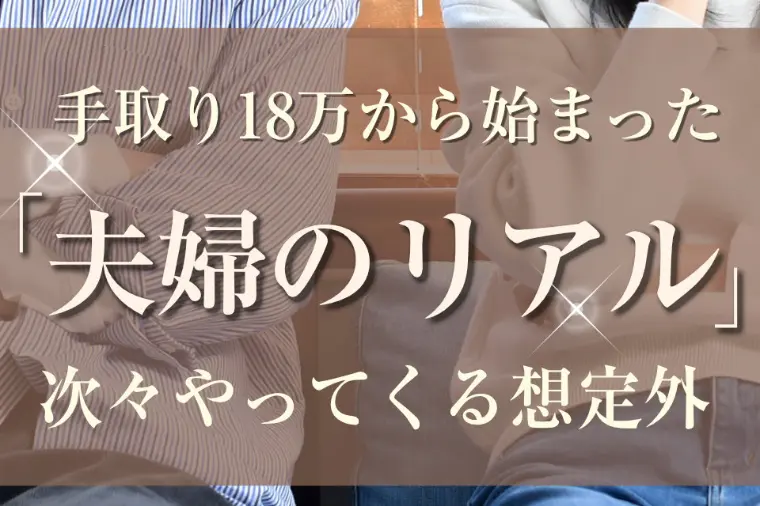 夫婦のリアル~結婚25年で思う事