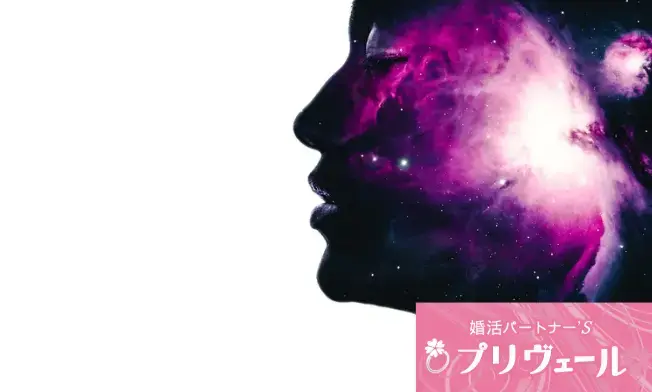 結婚相談所プリヴェール「スピリチュアル好きな女性は婚活で不利なのか有利なのか」- 3