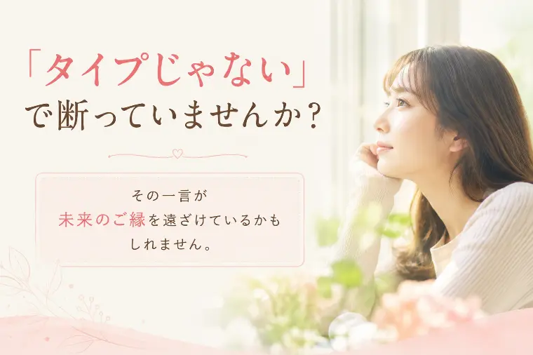 「タイプじゃない」