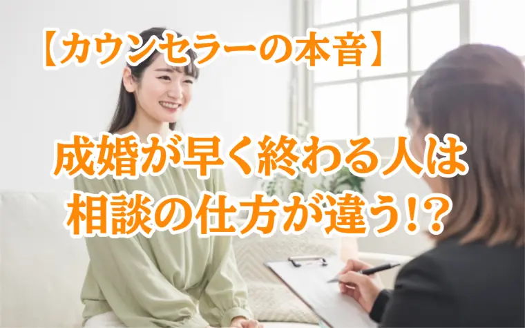 一人で悩む人ほど婚活は長引く。その理由とは!?