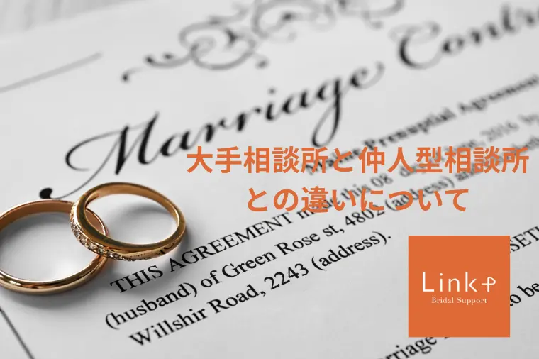 滋賀の婚活｜大手と仲人型相談所の違いとは？