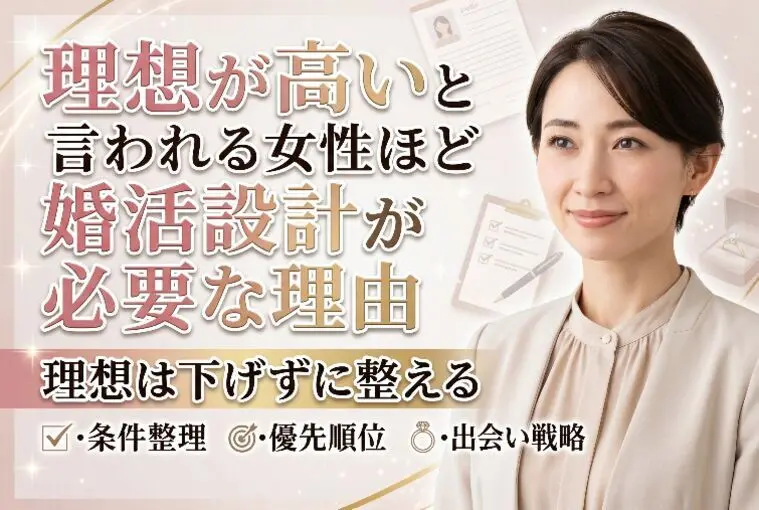 理想が高いと言われる女性ほど婚活設計が必要な理由