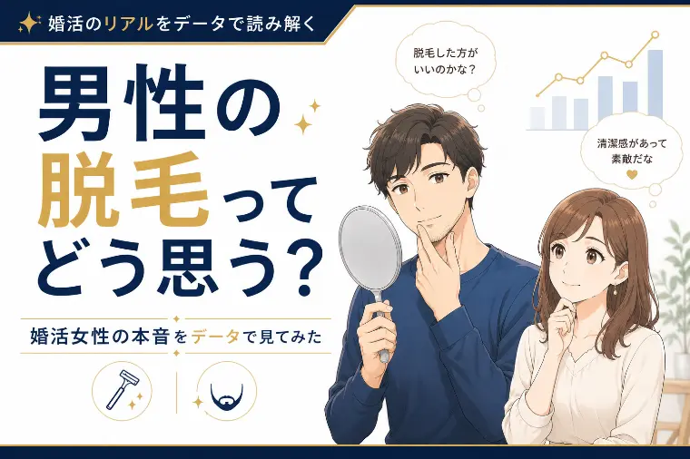 男性の脱毛ってどう思う？婚活女性の本音をデータで見てみた