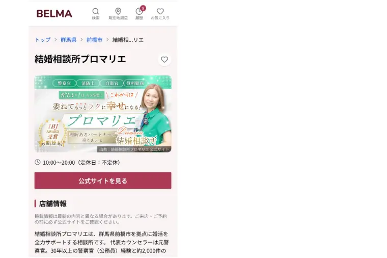 結婚相談所の比較サイト「BELMA」に掲載されました