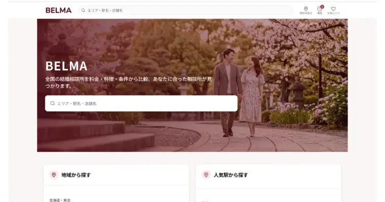 結婚相談所プロマリエ「結婚相談所の比較サイト「BELMA」に掲載されました」- 2