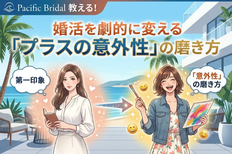 婚活を劇的に変える「プラスの意外性」の磨き方