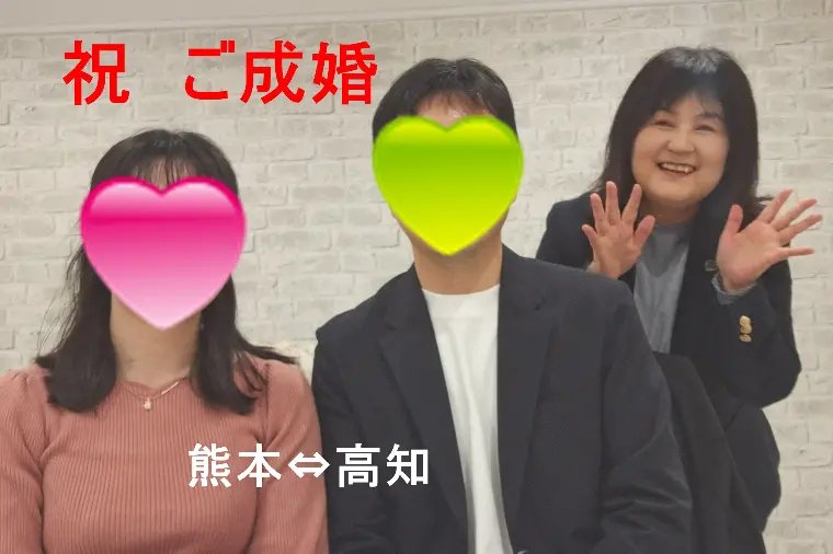 熊本⇔高知　遠距離を乗り越えてのご成婚です